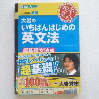 大岩のいちばんはじめの英文法 大学受験英語 超基礎文法編(語学/参考書)