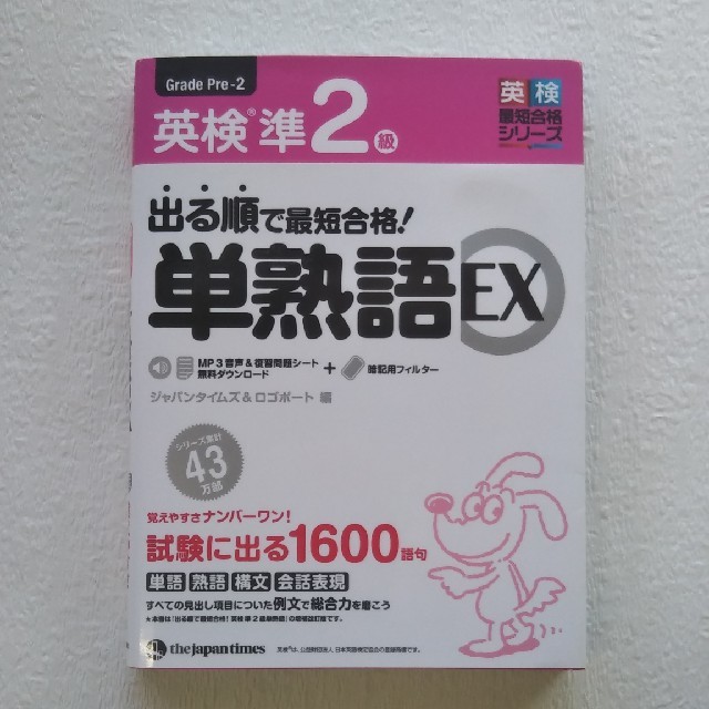 出る順で最短合格！英検準２級単熟語ＥＸ エンタメ/ホビーの本(資格/検定)の商品写真