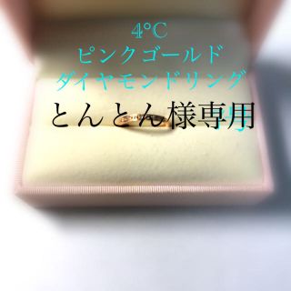 ヨンドシー(4℃)の4°C K10ダイヤモンドリング　ピンクゴールド  7号(リング(指輪))