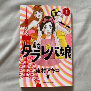 東京タラレバ娘1巻(女性漫画)