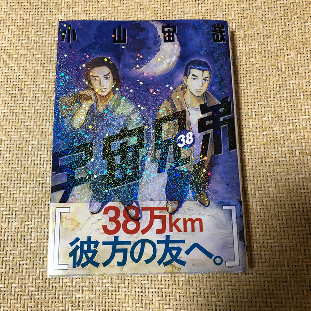 宇宙兄弟　38 エンタメ/ホビーの漫画(少年漫画)の商品写真