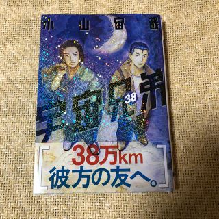 宇宙兄弟　38(少年漫画)