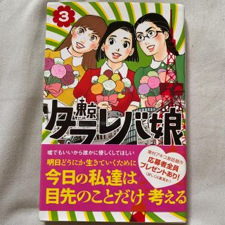 東京タラレバ娘3巻(女性漫画)