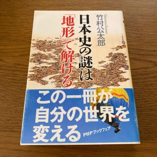 日本史の謎は「地形」で解ける(文学/小説)