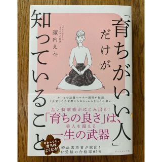 「育ちがいい人」だけが知っていること(文学/小説)