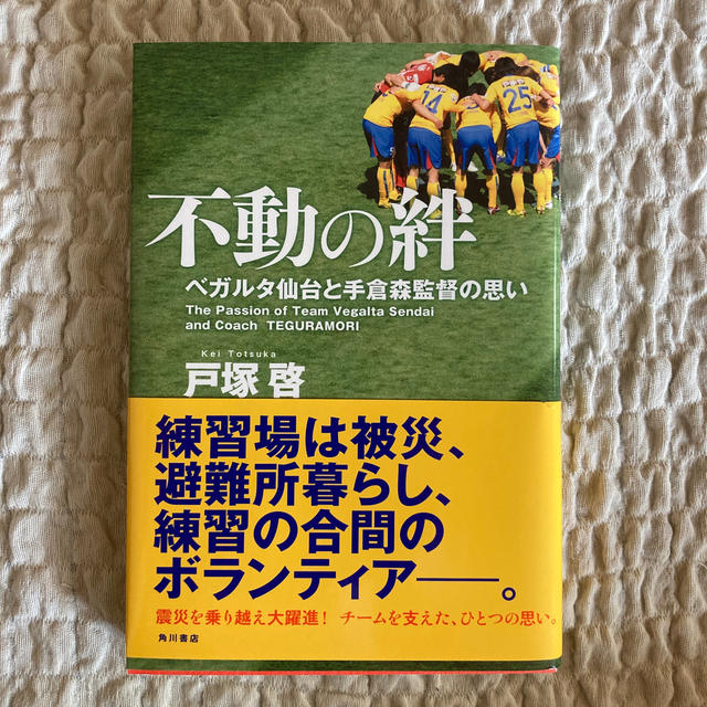 skyさん専用⭐︎不動の絆 ベガルタ仙台と手倉森監督の思い エンタメ/ホビーの本(趣味/スポーツ/実用)の商品写真