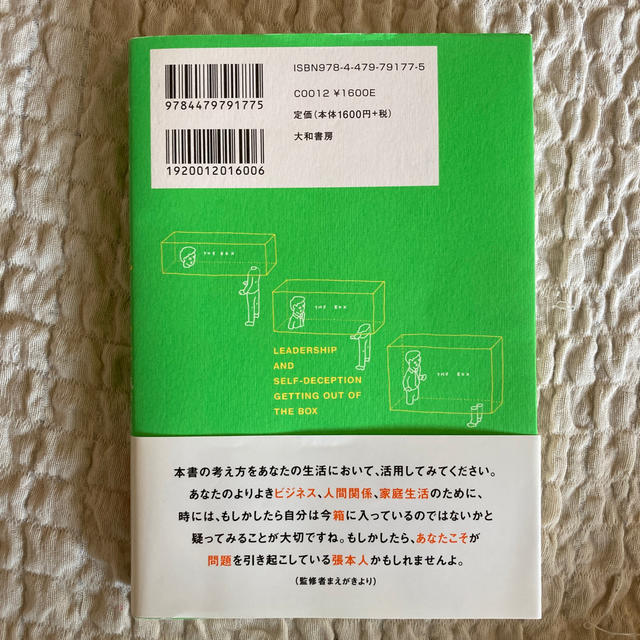 自分の小さな「箱」から脱出する方法 人間関係のパタ－ンを変えれば、うまくいく！ エンタメ/ホビーの本(ビジネス/経済)の商品写真