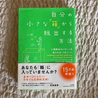 自分の小さな「箱」から脱出する方法 人間関係のパタ－ンを変えれば、うまくいく！(ビジネス/経済)