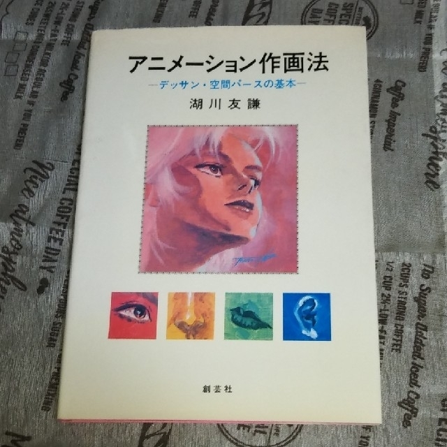 アニメーション作画法　湖川友謙 エンタメ/ホビーの本(アート/エンタメ)の商品写真