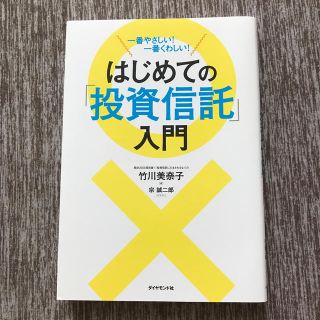 ダイヤモンドシャ(ダイヤモンド社)のはじめての「投資信託」入門 一番やさしい！一番くわしい！(その他)