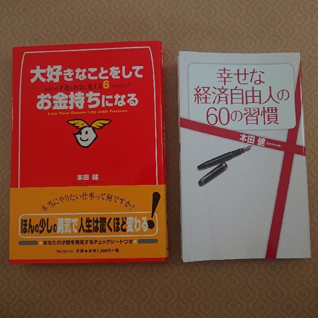 「幸せな経済自由人の60の習慣」他本田健さんの書籍2冊まとめて エンタメ/ホビーの本(ビジネス/経済)の商品写真