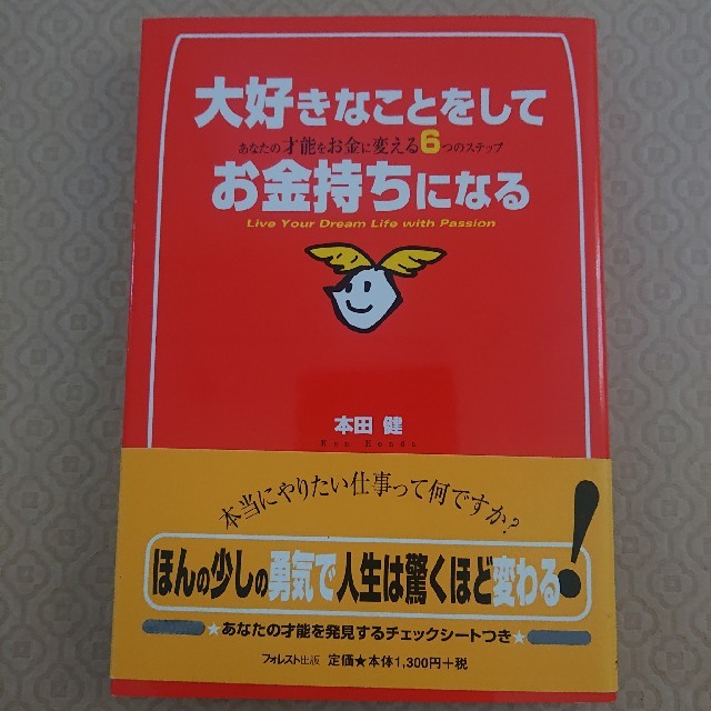 「幸せな経済自由人の60の習慣」他本田健さんの書籍2冊まとめて エンタメ/ホビーの本(ビジネス/経済)の商品写真