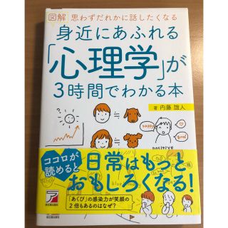 アスカコーポレーション(ASKA)の図解身近にあふれる「心理学」が３時間でわかる本 思わずだれかに話したくなる(人文/社会)