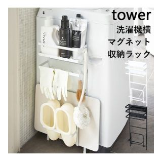 【新品未使用】tower 洗濯機横収納ラック ホワイト(バス収納)