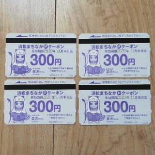 浜松まちなかPクーポン　300円×4枚　1,200円分(その他)