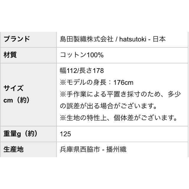 hatsutoki/播州織のコットンストール 北欧暮らしの道具店
