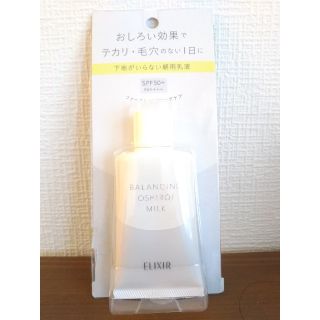 エリクシール(ELIXIR)のしぃ猫様専用【新品未開封】バランシング おしろい ミルク(乳液/ミルク)