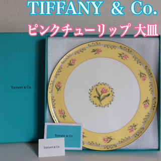 ティファニー(Tiffany & Co.)のティファニー ピンクチューリップ お皿 未使用 長期保管品(食器)