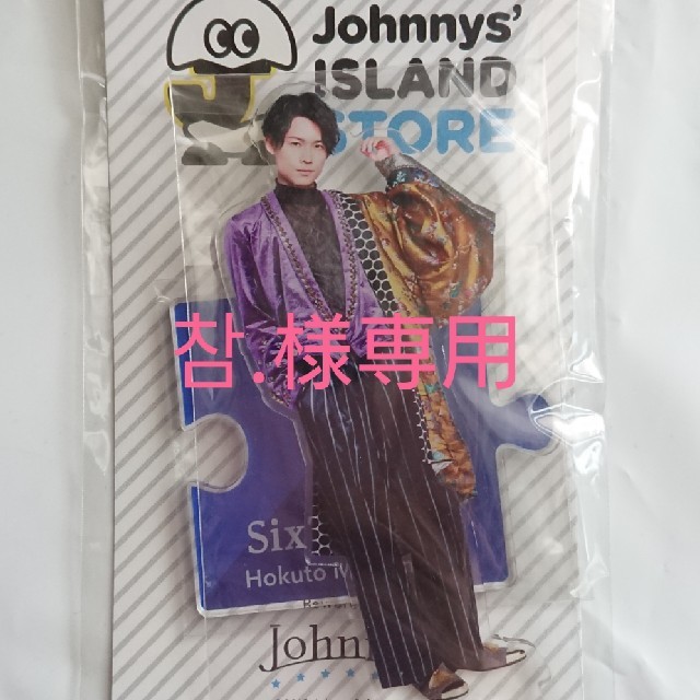 Johnny's(ジャニーズ)の松村北斗 アクスタ エンタメ/ホビーのタレントグッズ(アイドルグッズ)の商品写真