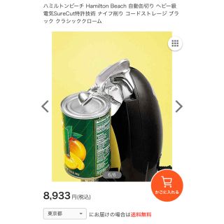 最終値下げ　Hamilton  Beach 自動缶切り機(調理道具/製菓道具)