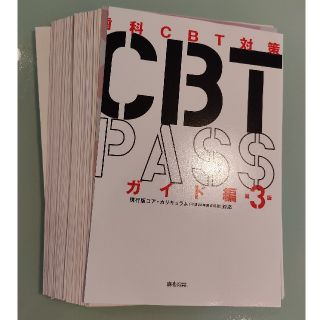 CBT PASS　ガイド編第3版　裁断済(資格/検定)