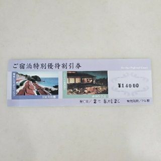 下田大和館・青山大和館　ご宿泊特別優待割引券14000円分(その他)