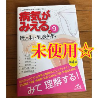 病気がみえる ｖｏｌ．９　婦人科・乳腺外来(健康/医学)