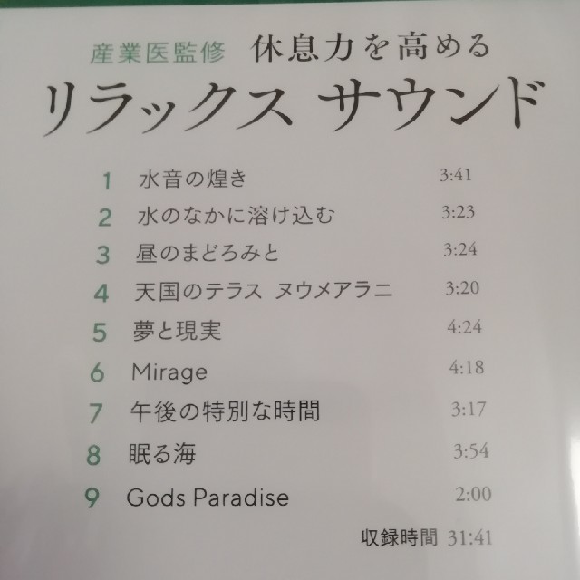 DHC(ディーエイチシー)の産業医監修休息力を高めるリラックスサウンド　DHC エンタメ/ホビーのCD(ヒーリング/ニューエイジ)の商品写真