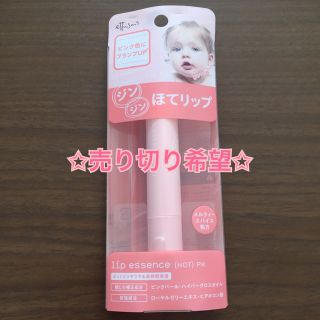 エテュセ(ettusais)の抹茶様専用♡ほてリップ♡ピンク(リップケア/リップクリーム)