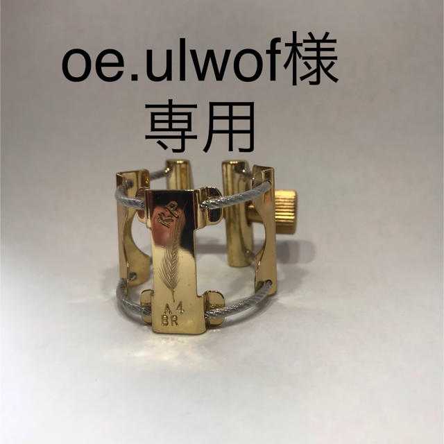 オンライン再販業者 K plume リガチャー oe.ulwof様専用 サックス