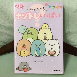 ガッケン(学研)のすみっコぐらしナゾトレいっぱい(絵本/児童書)