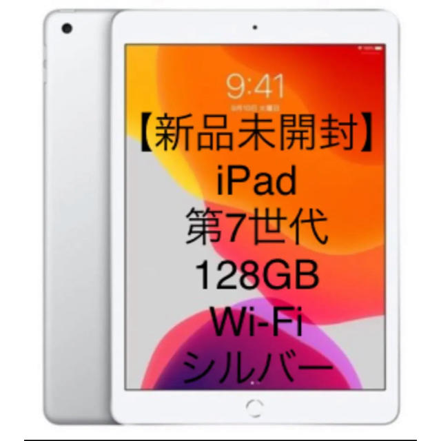 iPad 第7世代 128GB かもし出す Wi-Fi シルバー iPad 第7世代 128GB かもし出す Wi-Fi シルバー