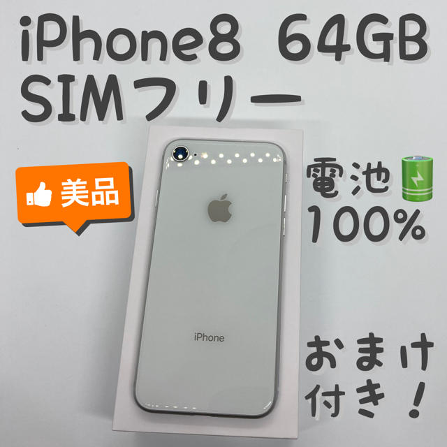 iPhone 8 Silver 64 GB SIMフリー 本体 _819