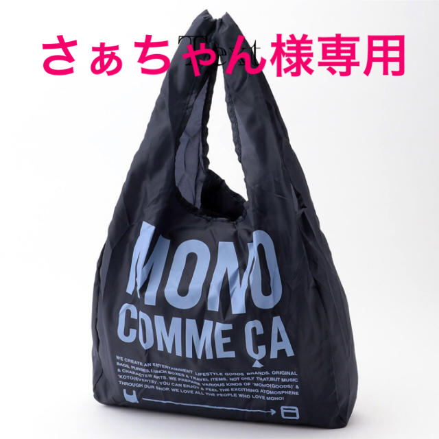 COMME CA ISM(コムサイズム)の専用出品　MONO COMME CA エコバッグ　ネイビー レディースのバッグ(エコバッグ)の商品写真