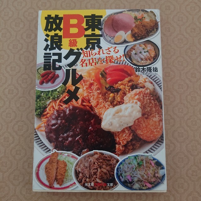 ミシュランガイド東京・東京B級グルメ放浪記2冊まとめて エンタメ/ホビーの本(料理/グルメ)の商品写真