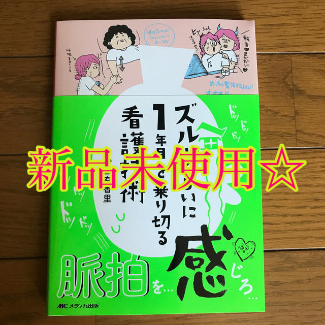 ズルいくらいに１年目を乗り切る看護技術 エンタメ/ホビーの本(健康/医学)の商品写真