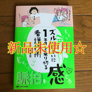 ズルいくらいに１年目を乗り切る看護技術(健康/医学)