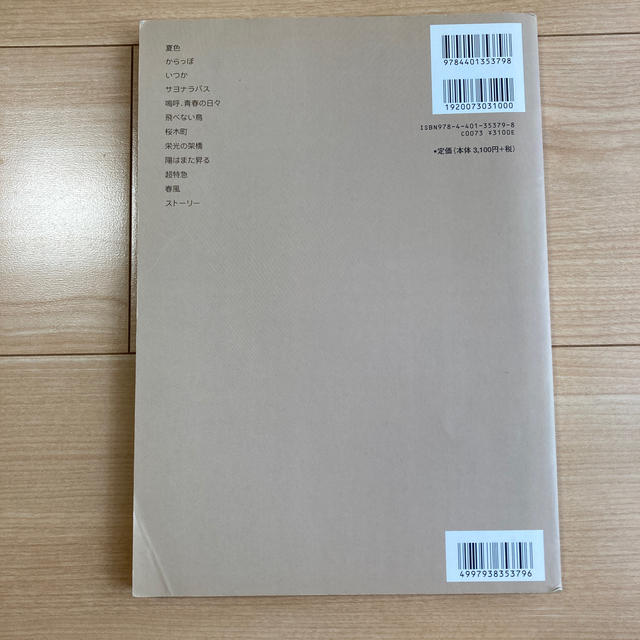 ゆず・ベスト～スト－リ－ バンドスコア エンタメ/ホビーの本(アート/エンタメ)の商品写真