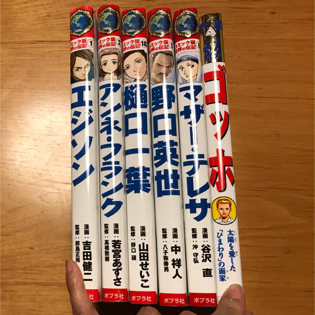 エジソン アンネフランク 樋口一葉 野口英世 ゴッホ マザーテレサ エンタメ/ホビーの本(絵本/児童書)の商品写真