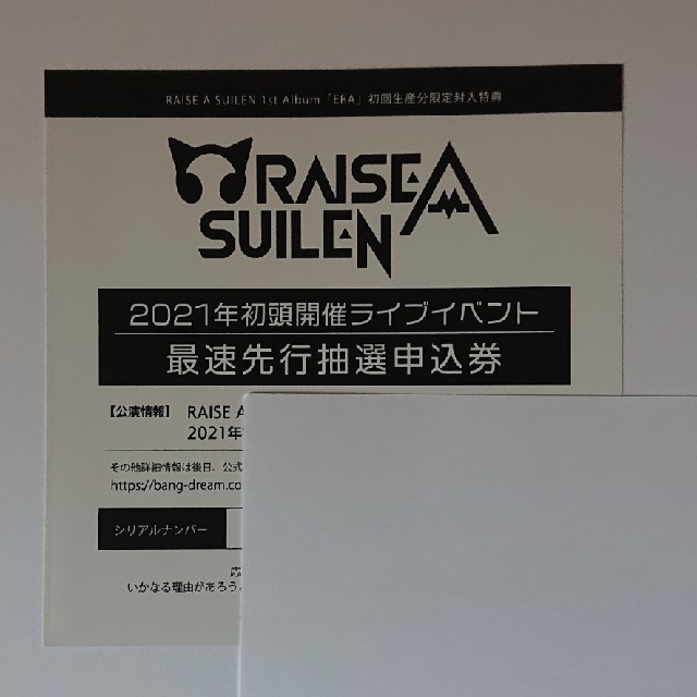 RAISE A SUILEN 最速先行抽選申込券 チケットの音楽(声優/アニメ)の商品写真