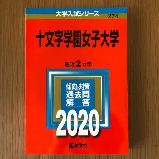 十文字学園女子大学 ２０２０年版　赤本(語学/参考書)