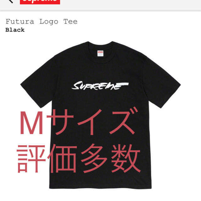 Supreme(シュプリーム)のSupreme Futura Logo Tee  Mサイズ　新品未使用 メンズのトップス(Tシャツ/カットソー(半袖/袖なし))の商品写真