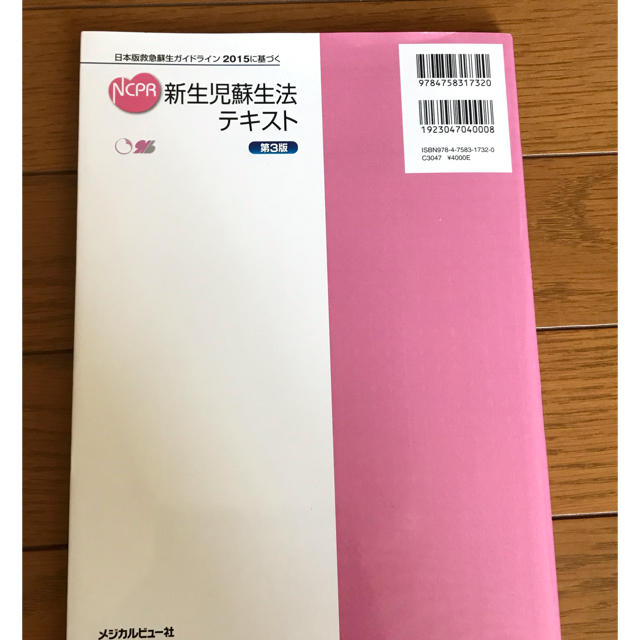 新生児蘇生法テキスト 日本版救急蘇生ガイドライン２０１５に基づく 第３版 エンタメ/ホビーの本(健康/医学)の商品写真