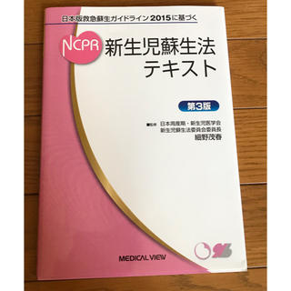 新生児蘇生法テキスト 日本版救急蘇生ガイドライン２０１５に基づく 第３版(健康/医学)