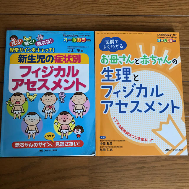 産科　フィジカルアセスメント　2冊セット エンタメ/ホビーの本(健康/医学)の商品写真