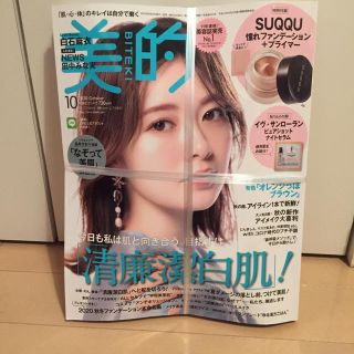 スック(SUQQU)の値下げ【新品・付録付】美的10月号(美容)