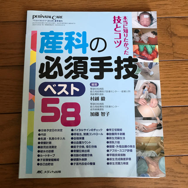 産科の必須手技ベスト５８ 本当に知りたかった技とコツ エンタメ/ホビーの本(健康/医学)の商品写真