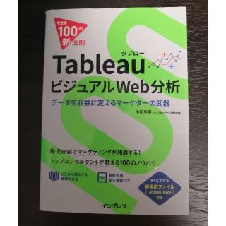 インプレス(Impress)のTableau ビジュアルWeb分析 データを収益に変えるマーケターの武器(コンピュータ/IT)