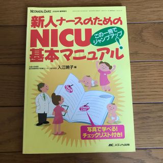 新人ナースのためのＮＩＣＵ基本マニュアル この一冊でジャンプアップ！(健康/医学)