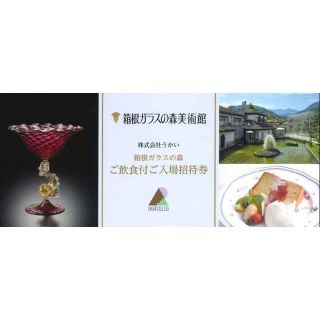 箱根ガラスの森美術館　飲食付ご入場招待券　2枚(レストラン/食事券)